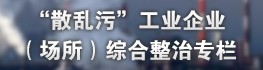 “散亂污”工業(yè)企業(yè)（場(chǎng)所）綜合整治專欄